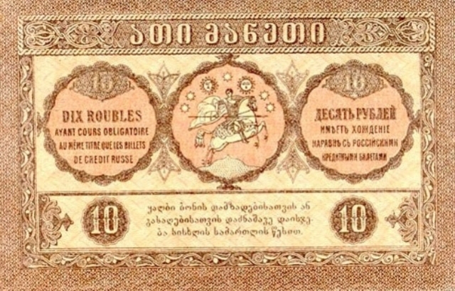 Reverse of 10 Maneti banknote issued in 1919